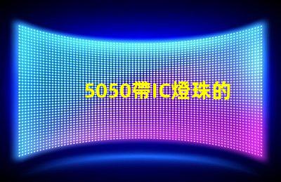 5050帶IC燈珠的參數誰有？聽說在做，SK6812的IC